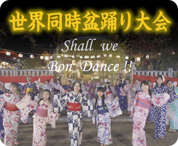 世界同時盆踊り大会